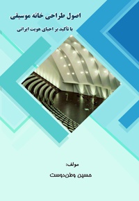 اصول طراحی خانه موسیقی با تأکید بر احیای هویت ایرانی